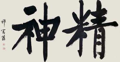 祁隽藻 书法 横幅